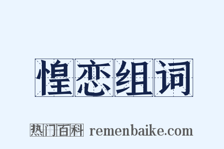 惶恋组词是什么意思的图片